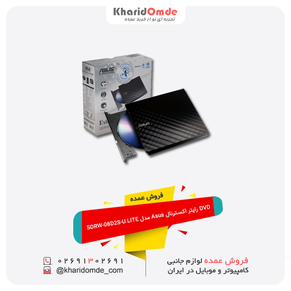 فروش عمده DVD رایتر اکسترنال Asus مدل SDRW-08D2S-U LITE